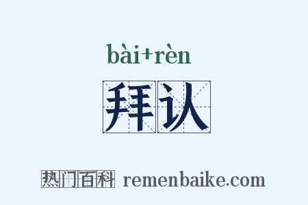 拜认是什么意思的图片